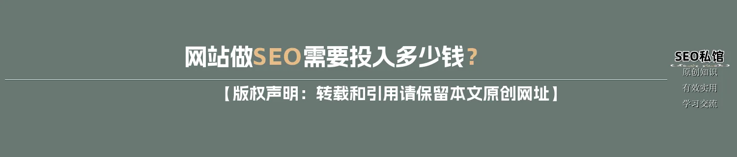 网站做SEO需要投入多少钱？