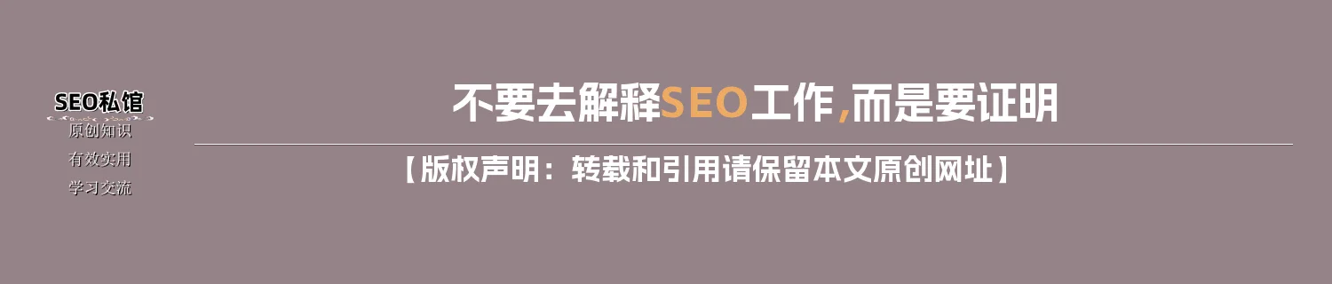 不要去解释SEO工作，而是要证明