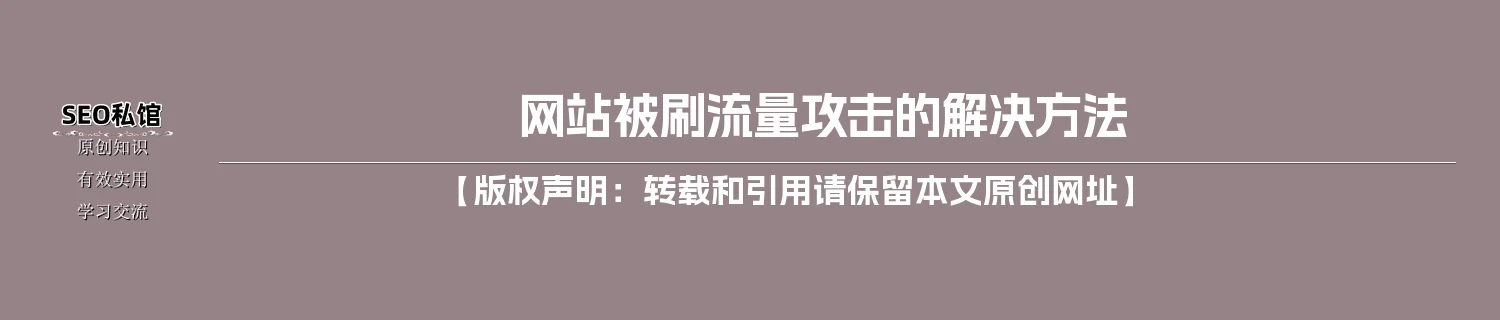 网站被刷流量攻击的解决方法