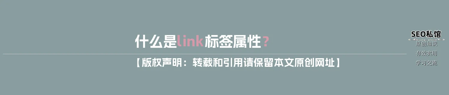 什么是link标签属性？
