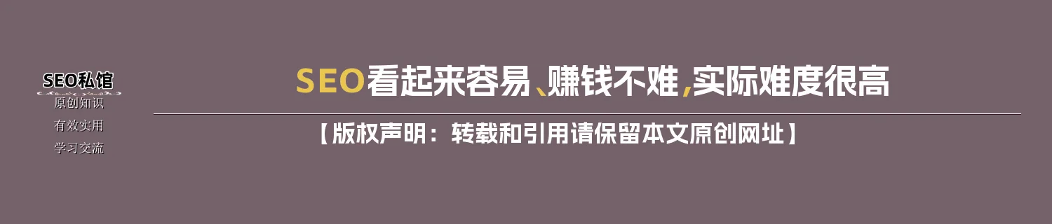 SEO看起来容易、赚钱不难，实际难度很高