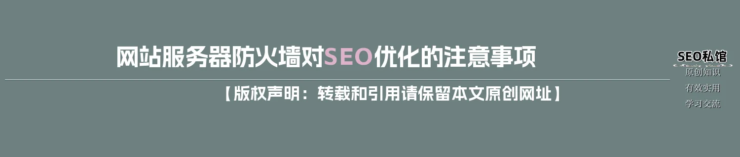 网站服务器防火墙对SEO优化的注意事项 网站服务器防火墙对SEO优化的注意事项