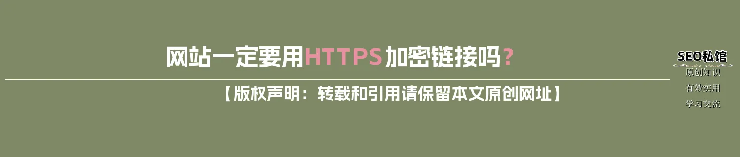 网站一定要用HTTPS加密链接吗？