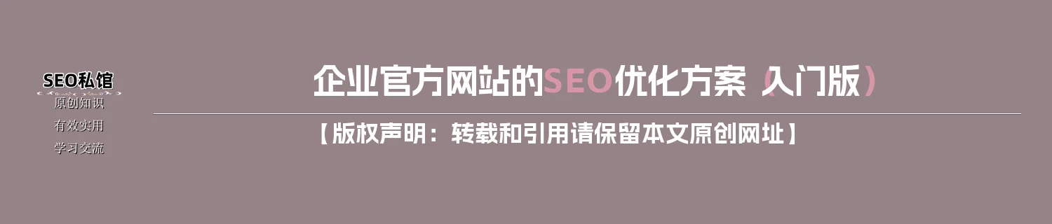 企业官方网站的SEO优化方案（入门版）