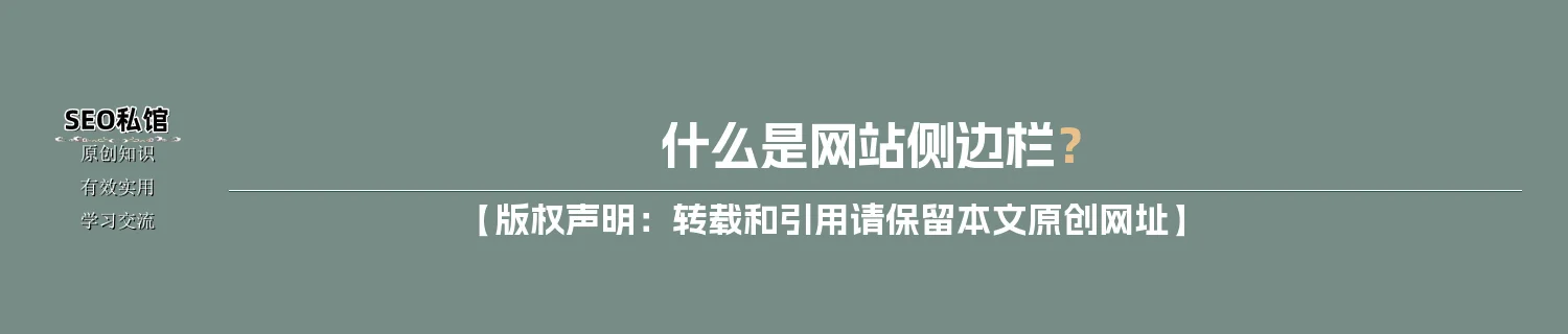 什么是网站侧边栏？