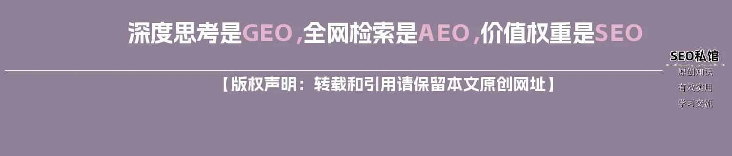 深度思考是GEO，全网检索是AEO，价值权重是SEO