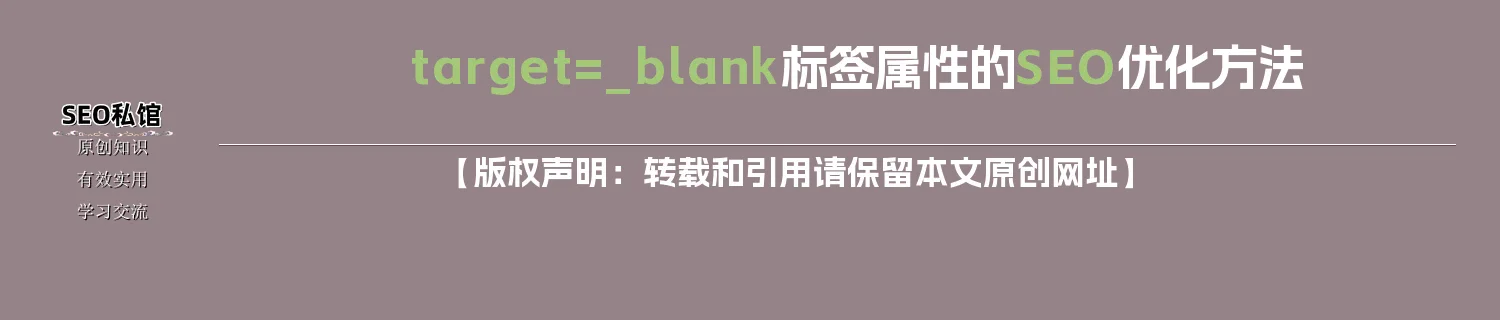 target=_blank标签属性的SEO优化方法