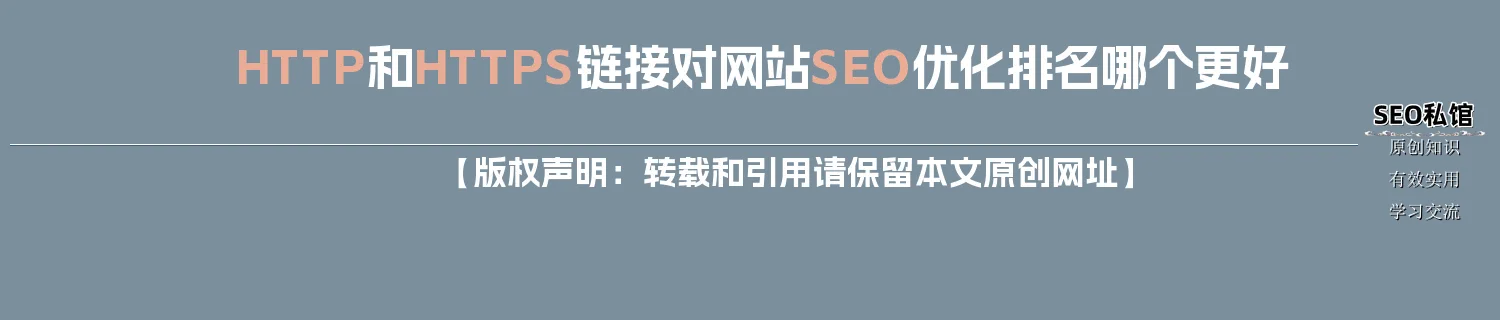 HTTP和HTTPS链接对网站SEO优化排名哪个更好