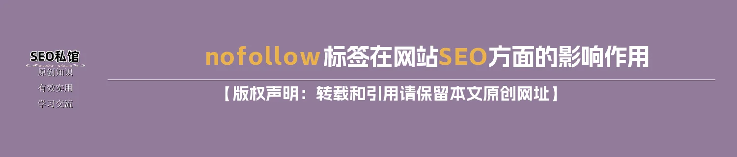 nofollow标签在网站SEO方面的影响作用
