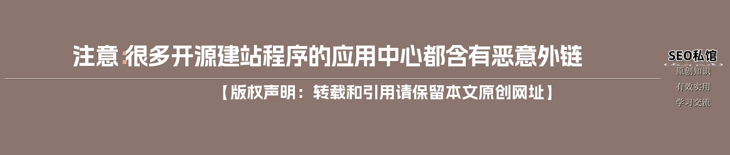注意：很多开源建站程序的应用中心都含有恶意外链