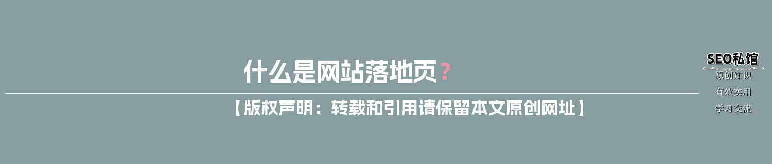 什么是网站落地页？