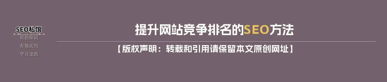 提升网站竞争排名的SEO方法