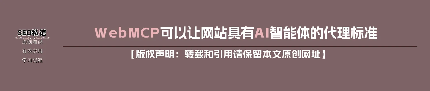 WebMCP可以让网站具有AI智能体的代理标准