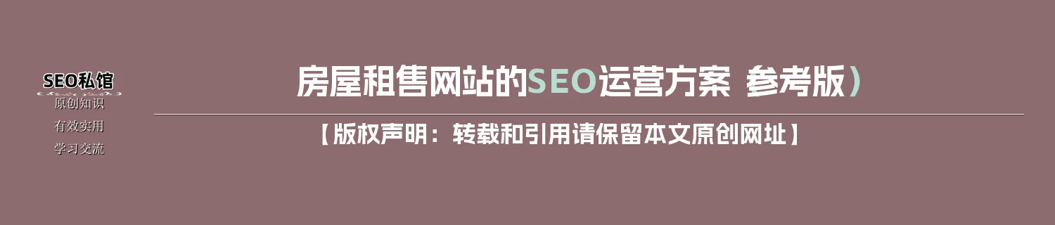 房屋租售网站的SEO运营方案（参考版）