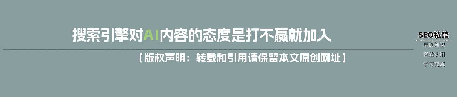 搜索引擎对AI内容的态度是打不赢就加入 搜索引擎对AI内容的态度是打不赢就加入