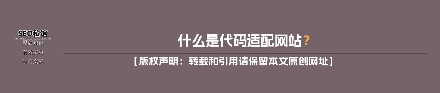 什么是代码适配网站？