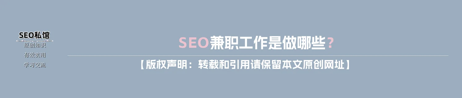 SEO兼职工作是做哪些? SEO兼职工作是做哪些?