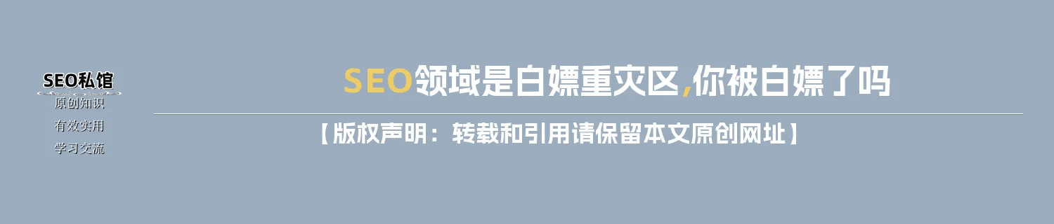 SEO领域是白嫖重灾区，你被白嫖了吗
