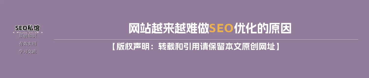 网站越来越难做SEO优化的原因
