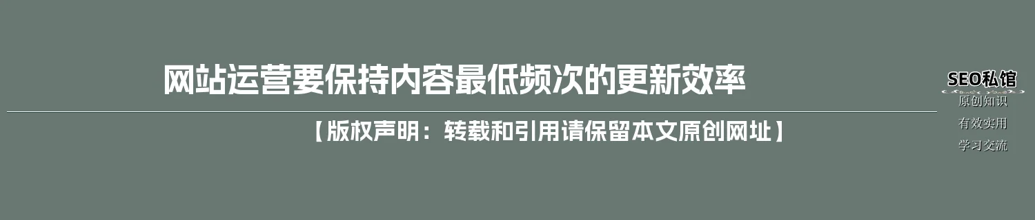 网站运营要保持内容最低频次的更新效率