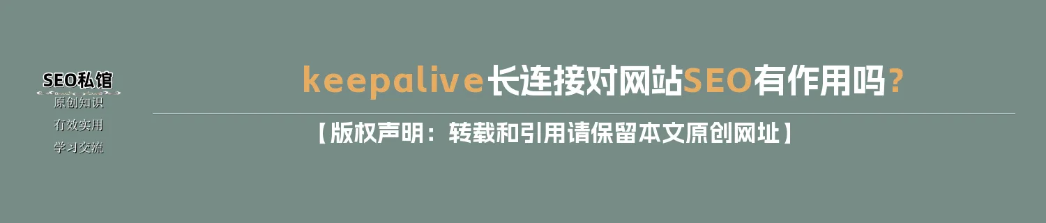 keepalive长连接对网站SEO有作用吗？