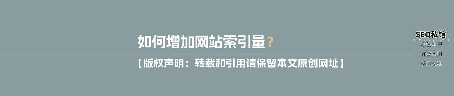 如何增加网站索引量？