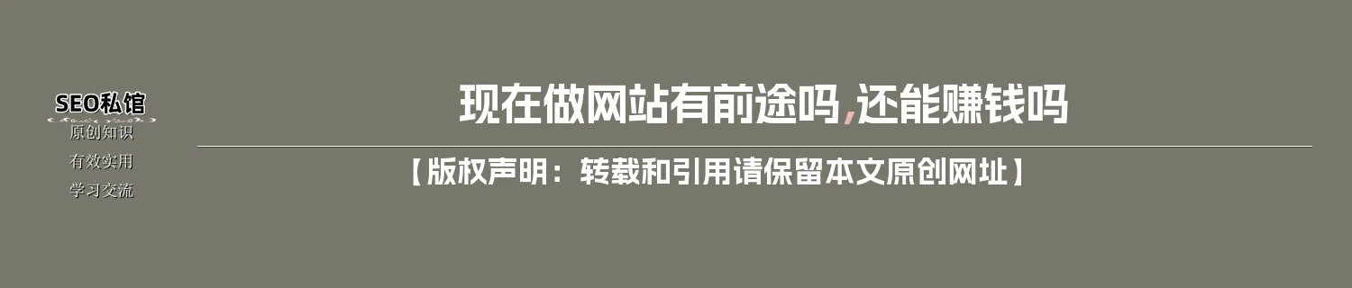 现在做网站有前途吗，还能赚钱吗