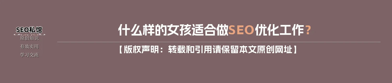 什么样的女孩适合做SEO优化工作？
