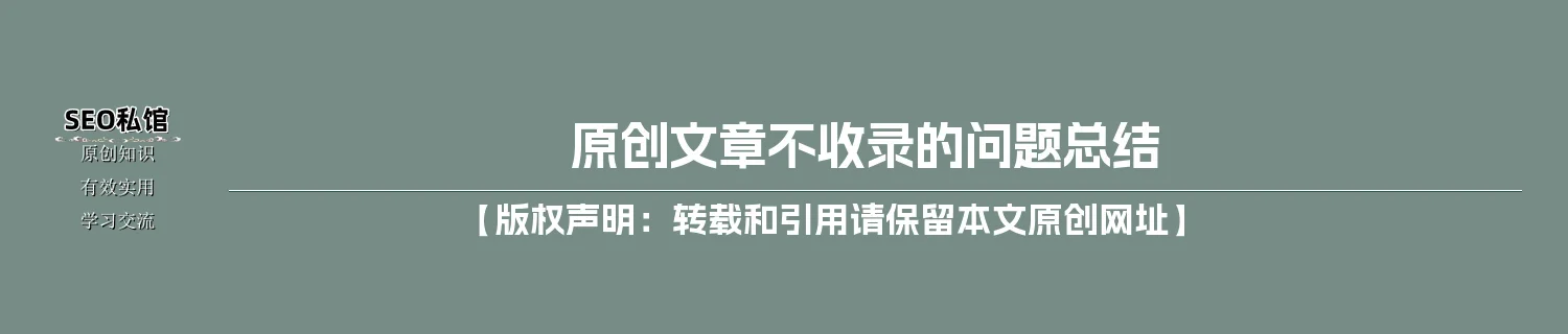 原创文章不收录的问题总结