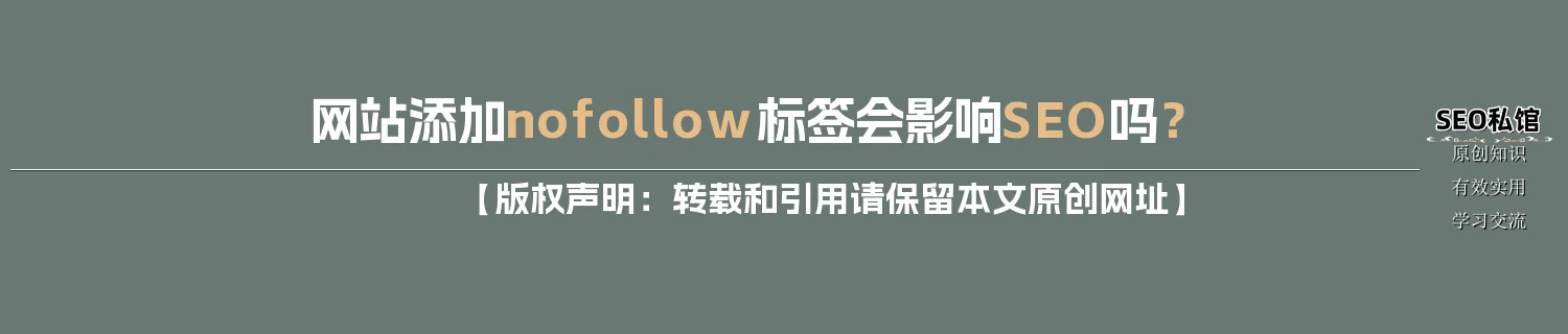 网站添加nofollow标签会影响SEO吗？