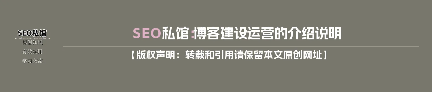 SEO私馆：博客建设运营的介绍说明