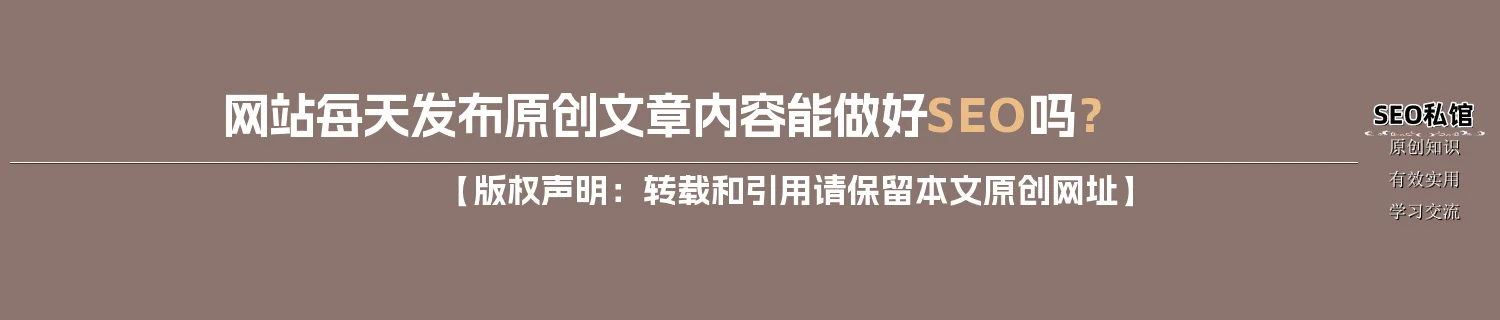网站每天发布原创文章内容能做好SEO吗？