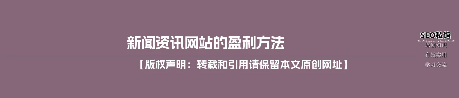 新闻资讯网站的盈利方法
