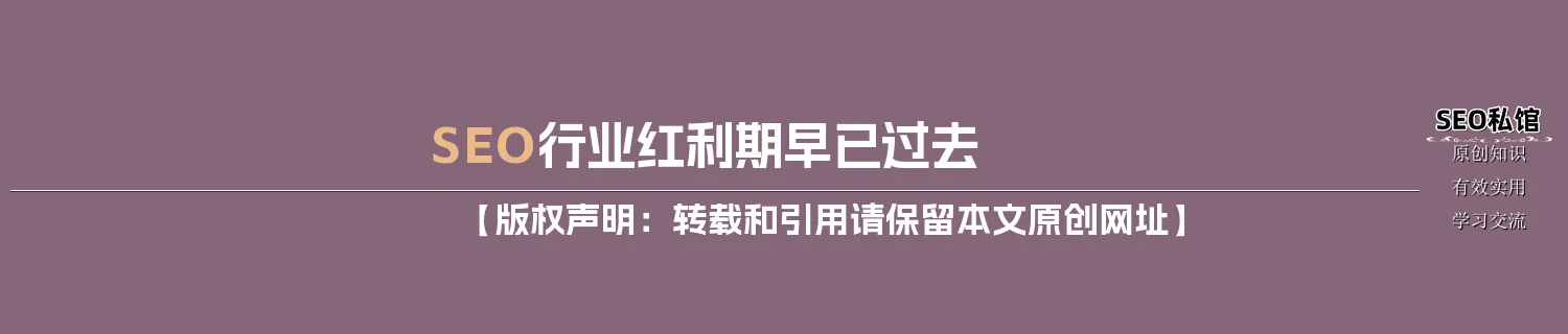 SEO行业红利期早已过去