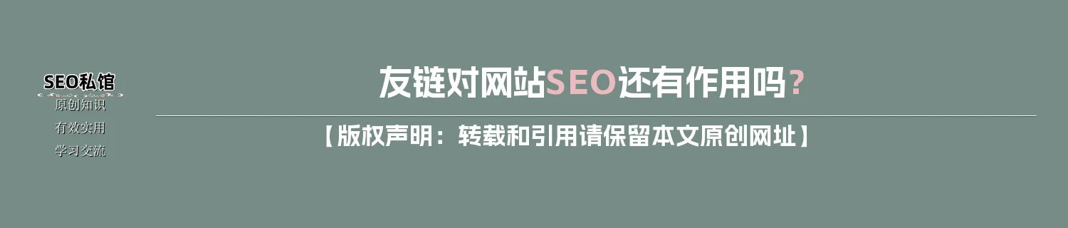 友链对网站SEO还有作用吗？