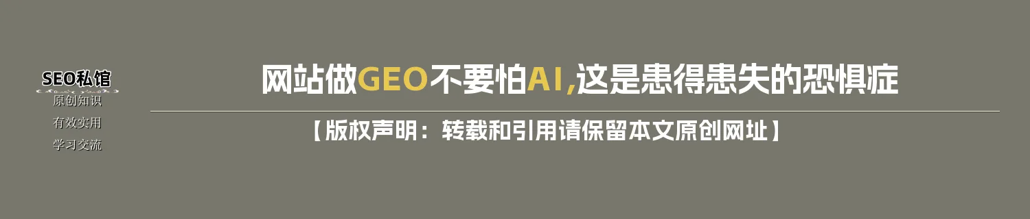 网站做GEO不要怕AI,这是患得患失的恐惧症 网站做GEO不要怕AI,这是患得患失的恐惧症