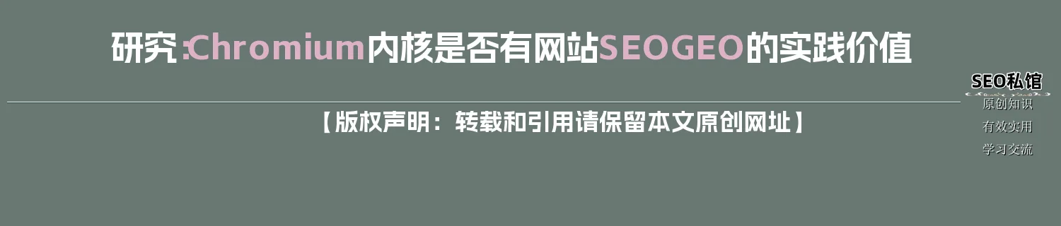 研究:Chromium内核是否有网站SEO/GEO的实践价值 研究:Chromium内核是否有网站SEO/GEO的实践价值