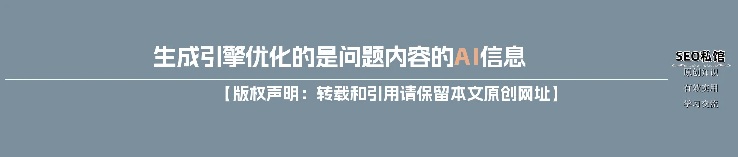 生成引擎优化的是问题内容的AI信息