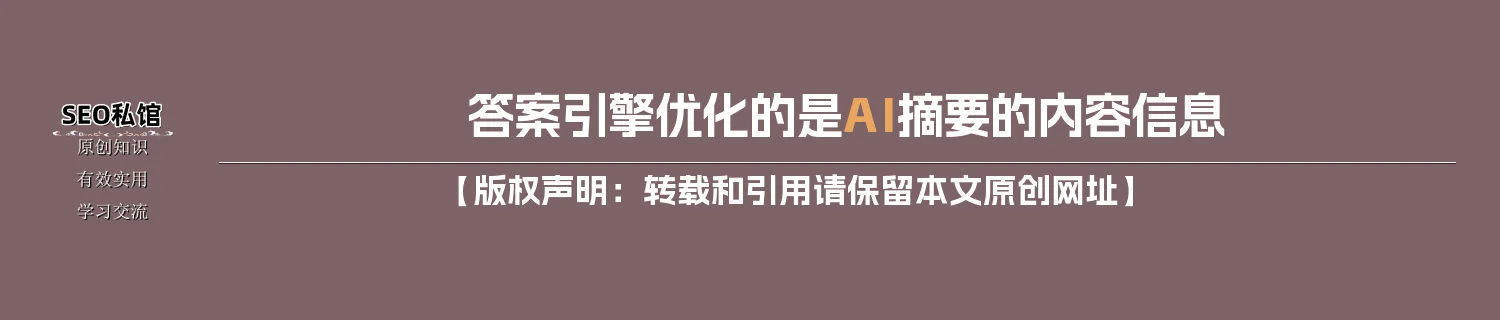 答案引擎优化的是AI摘要的内容信息