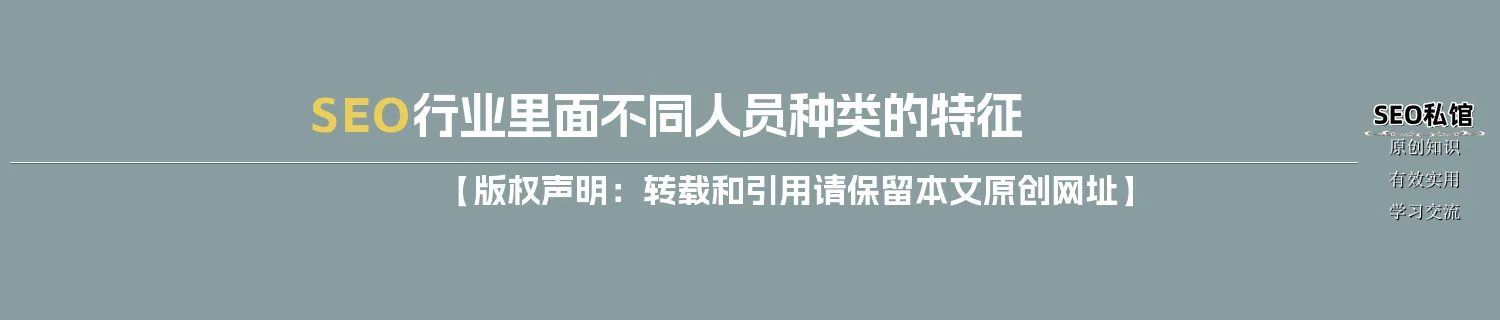 SEO行业里面不同人员种类的特征