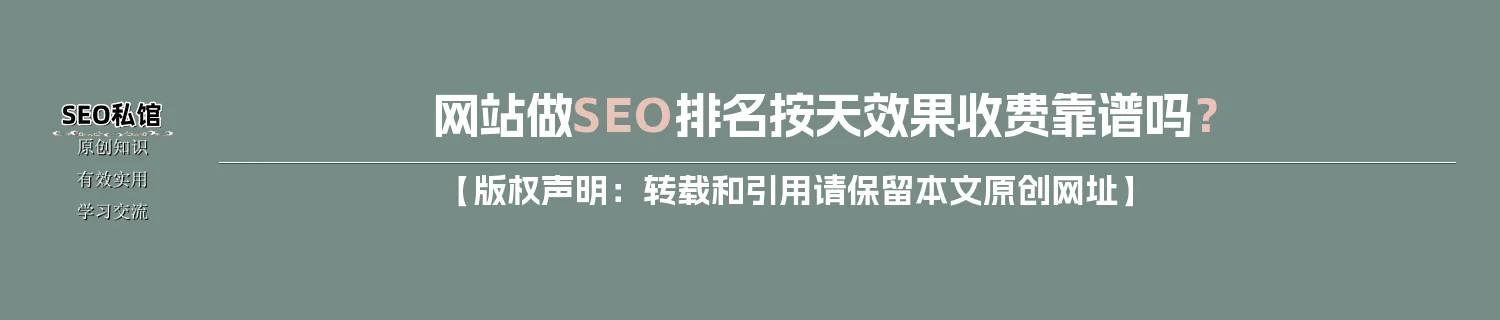 网站做SEO排名按天效果收费靠谱吗？