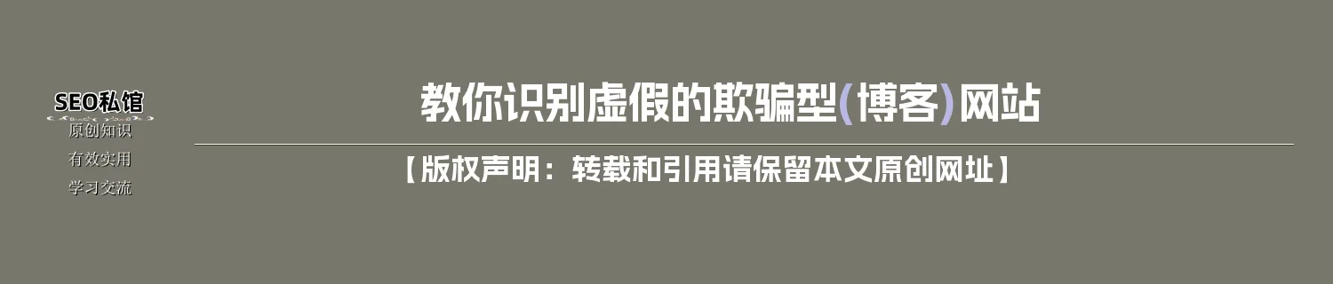 教你识别虚假的欺骗型(博客)网站