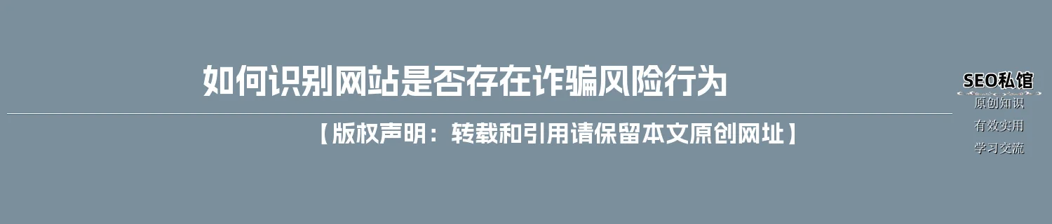 如何识别网站是否存在诈骗风险行为
