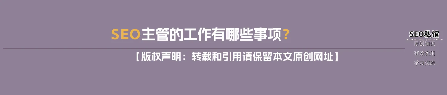 SEO主管的工作有哪些事项？