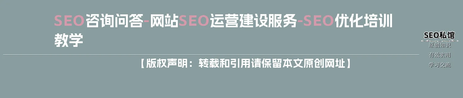 SEO咨询问答-网站SEO运营建设服务-SEO优化培训教学