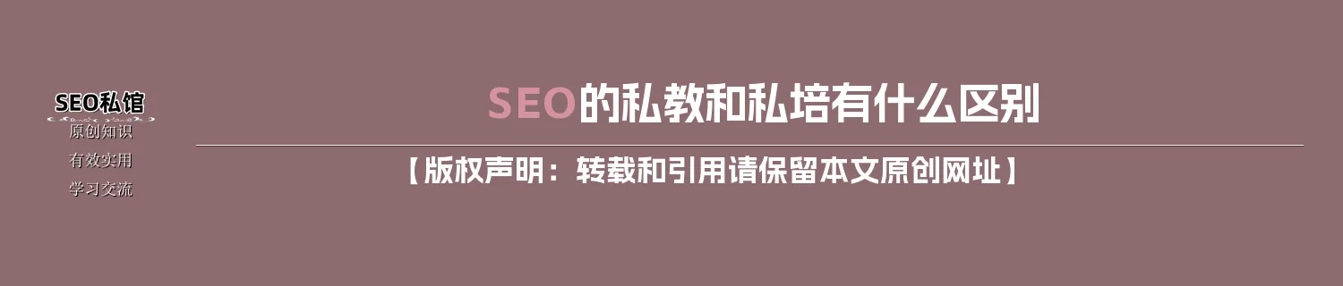 SEO的私教和私培有什么区别 SEO的私教和私培有什么区别