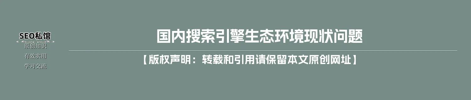 国内搜索引擎生态环境现状问题 国内搜索引擎生态环境现状问题
