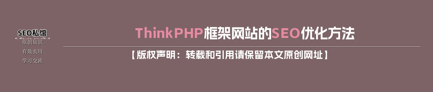 ThinkPHP框架网站的SEO优化方法