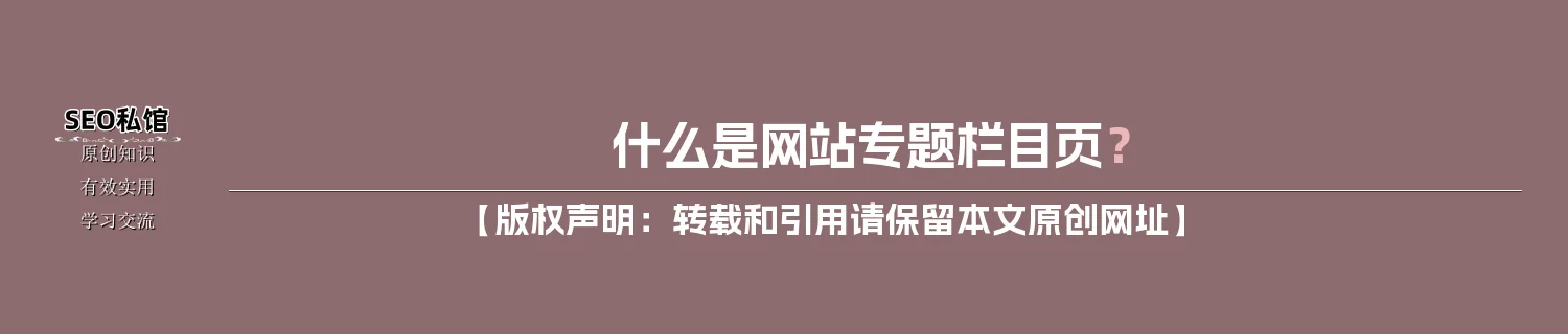 什么是网站专题栏目页？