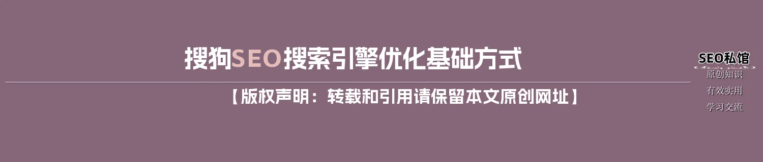 搜狗SEO搜索引擎优化基础方式